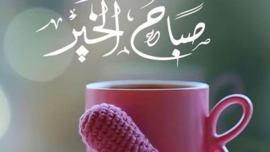 صباح الخير