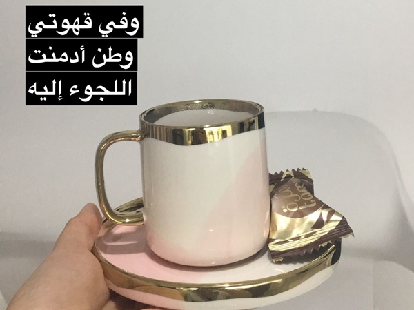 في قهوتي وطن أدمنت اللجوء اليه