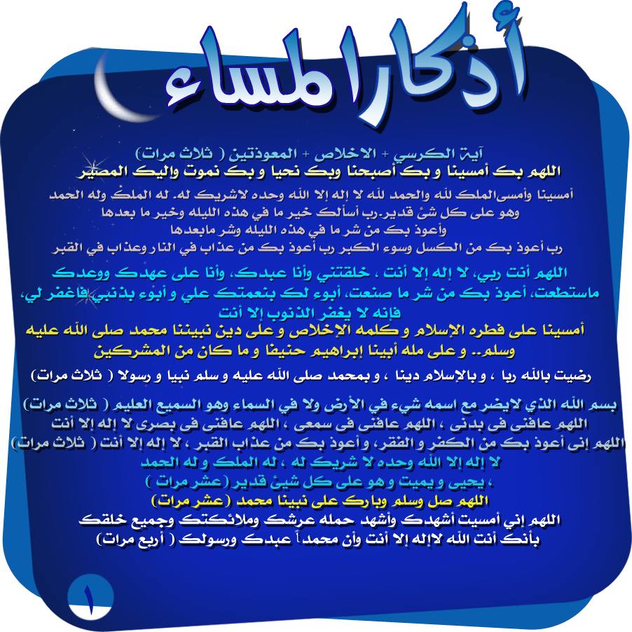 من أذكار المساء