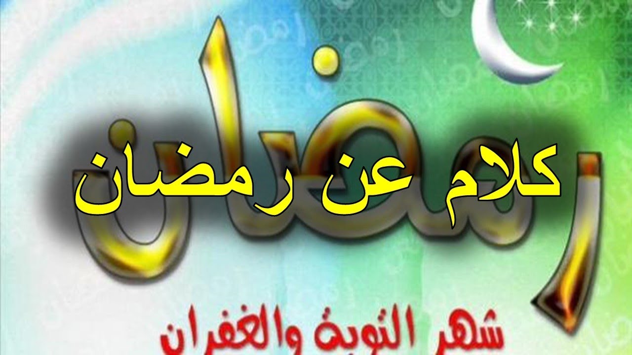 كلام عن رمضان