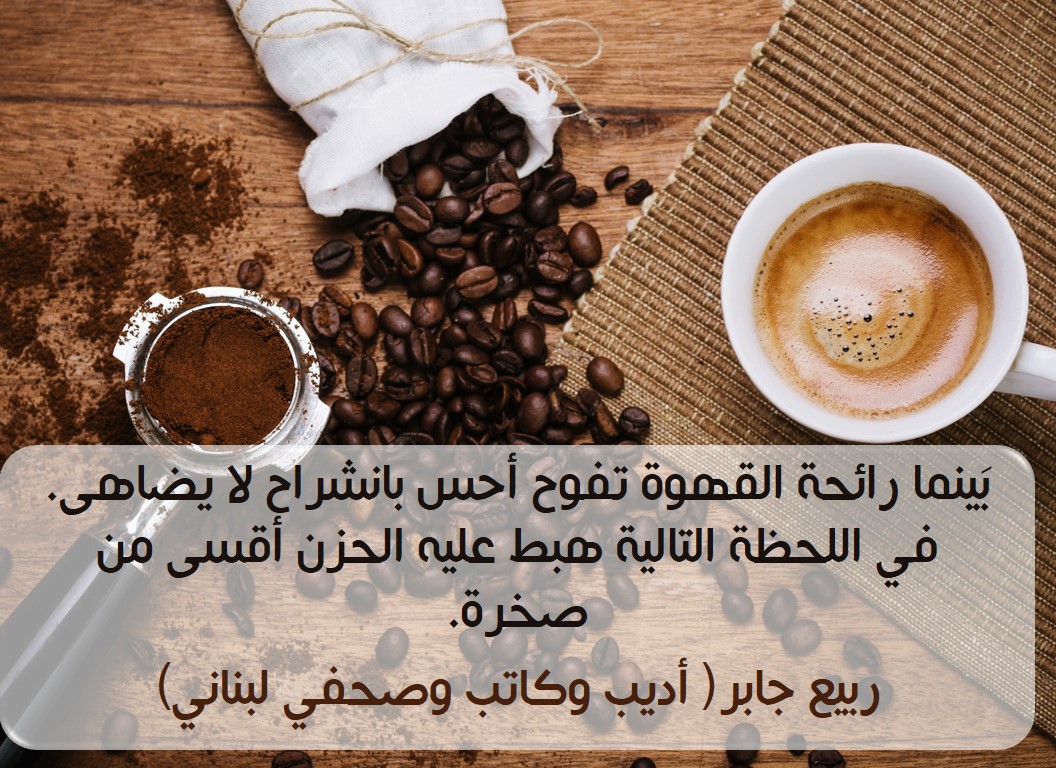 عن رائحة القهوة