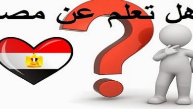 معلومات تاريخية عن مصر هل تعلم