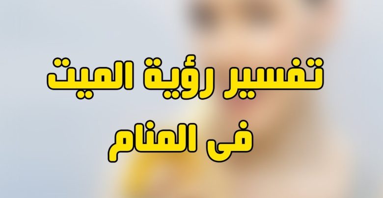 تفسير حلم الميت