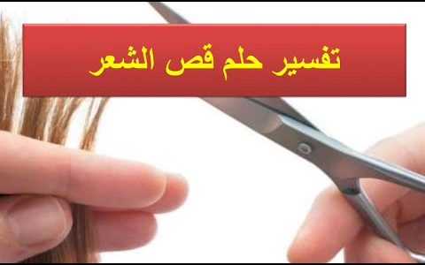 تفسير حلم قص الشعر للمتزوجه