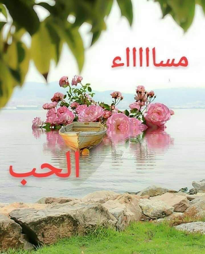 مساء الحب