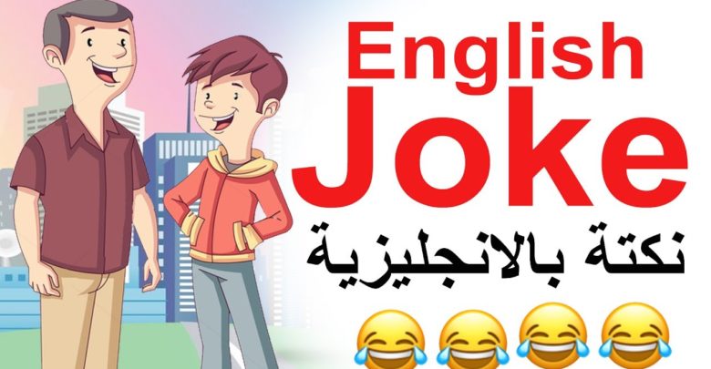 نكت باللغة الإنجليزية