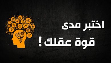 اختبر قوة عقلك