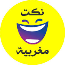 نكت مغربية