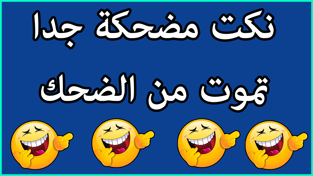 نكت مضحكة جداً