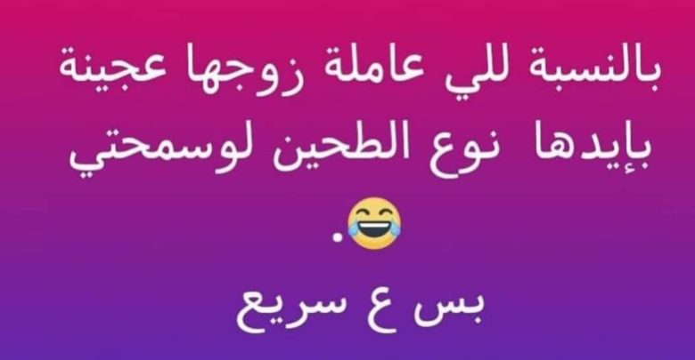 نكت أزواج