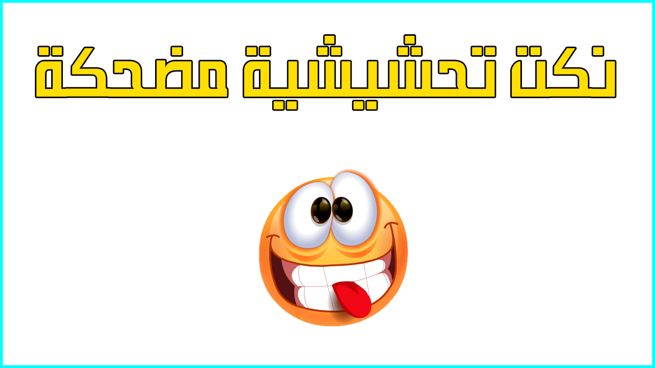 نكت تحشيشية مضحكة