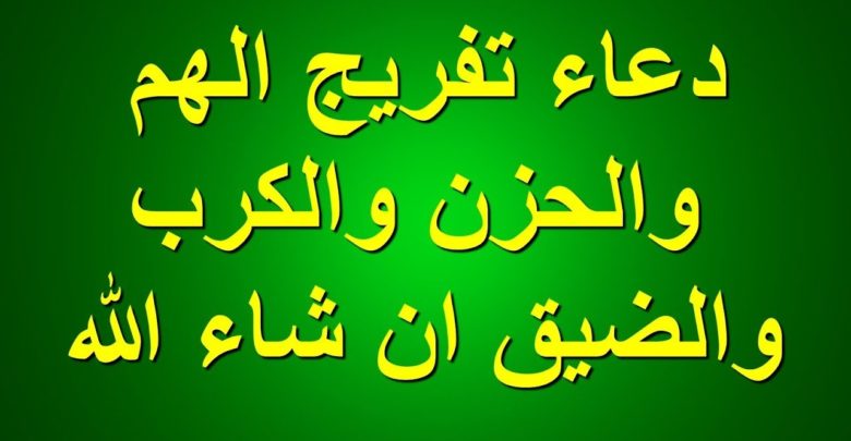 دعاء تفريج الهم والحزن والكرب