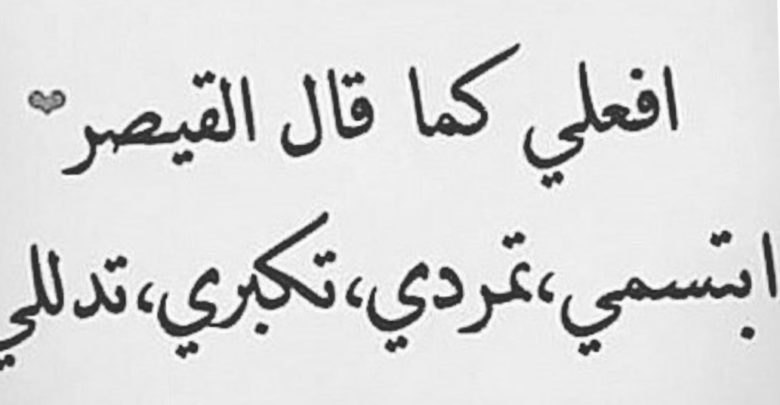 افعلي كما قال القيصر