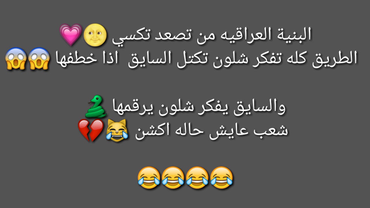 نكت عراقيه مضحكة