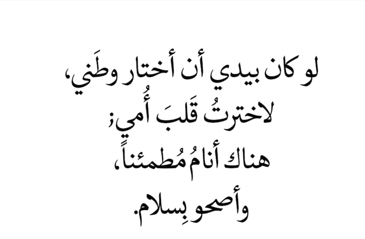 كان بيدي أن أختار وطني لاخترت قلب امي