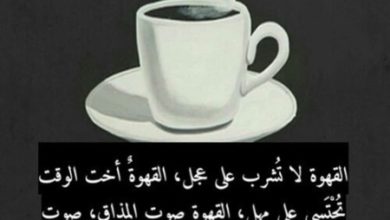 القهوة تشرب بهدوء