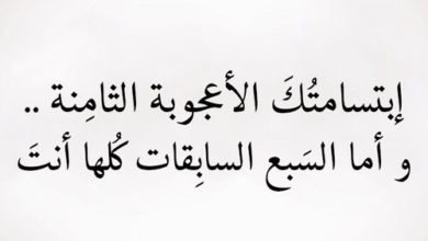 ابتسامتك الأعجوبة الثامنة