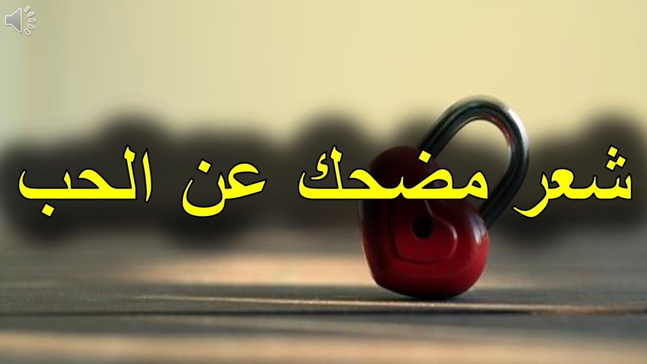 شعر مضحك عن الحب