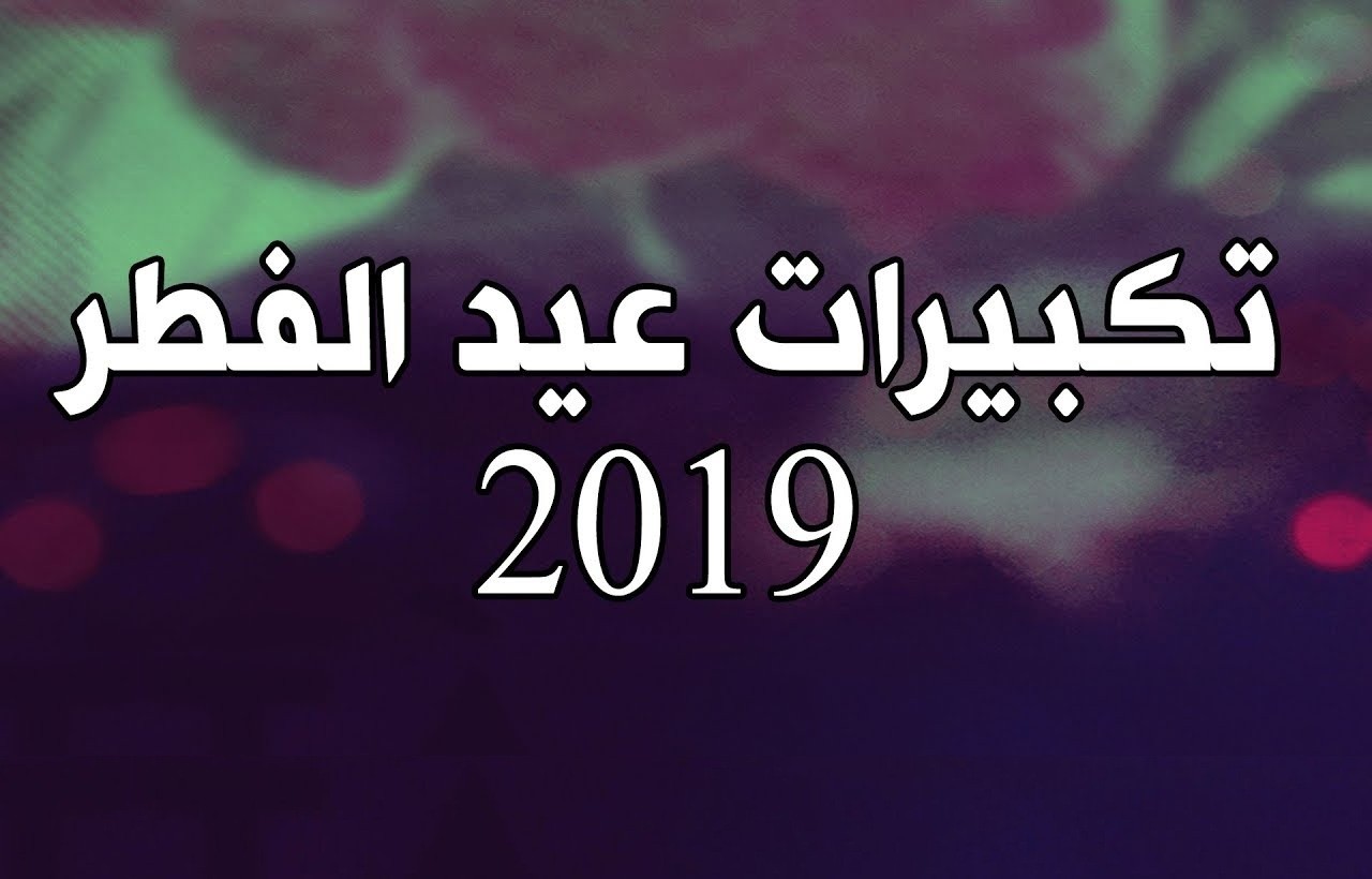 تكبيرات عيد الفطر