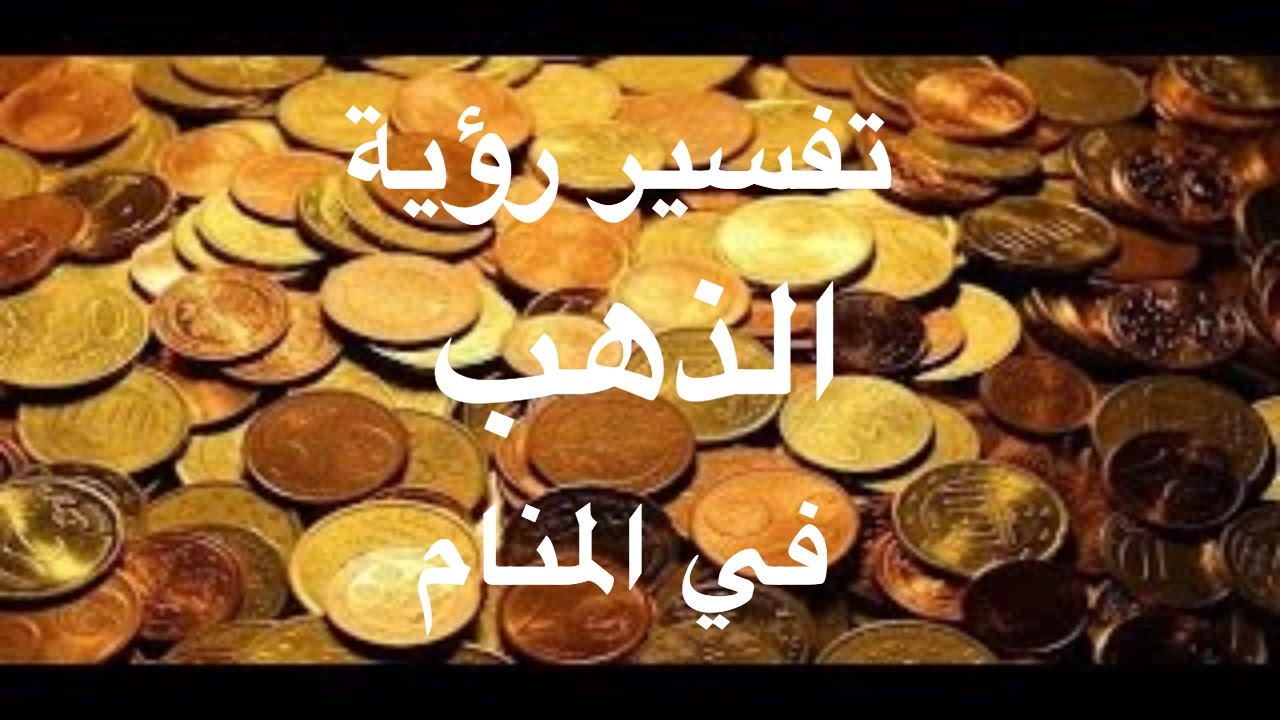  تأويل رؤية العمل على تفتيت الذهب