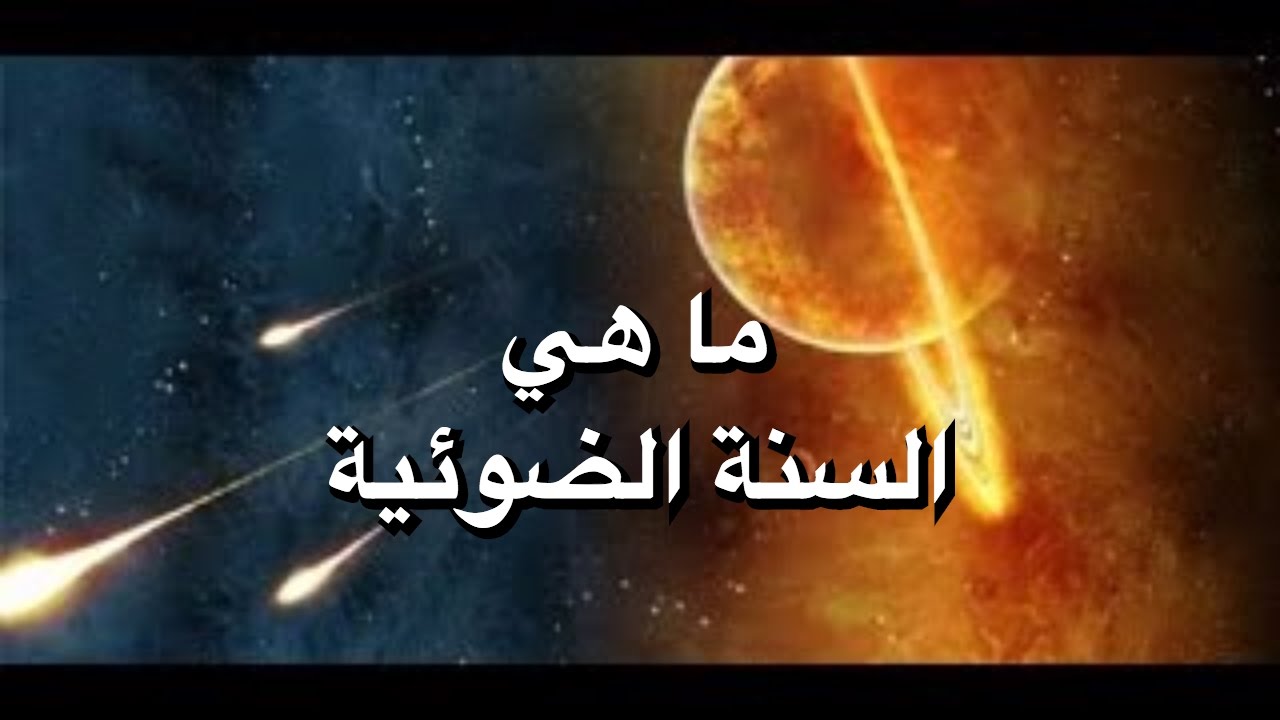 تعريف السنة الضوئية