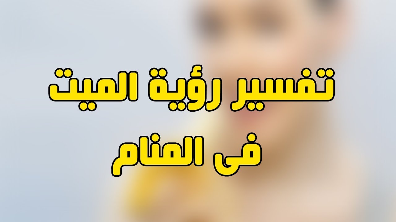 تفسير حلم رجل متوفي في المنام وهو حي للمتزوجة