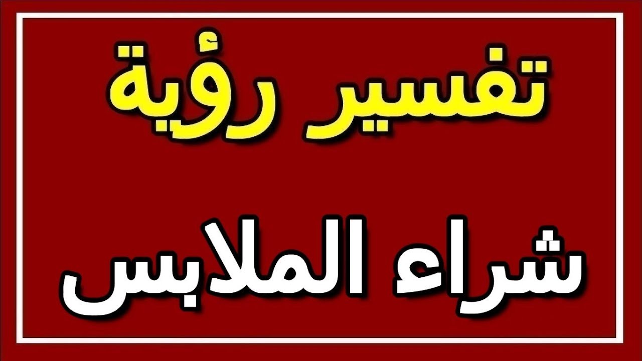 حلم شراء الملابس