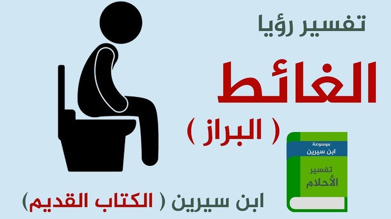 رؤية البراز في منام المرأة المتزوجة