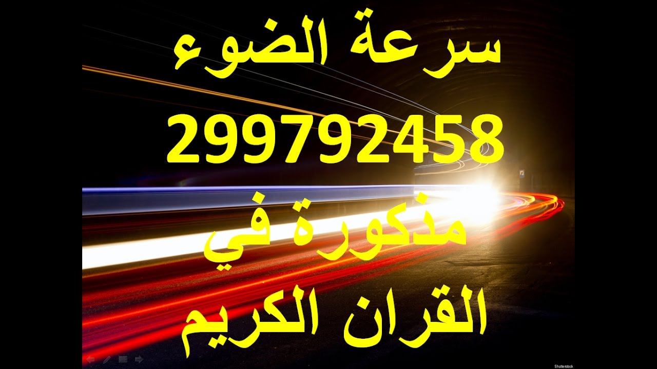 مقدار سرعة الضوء