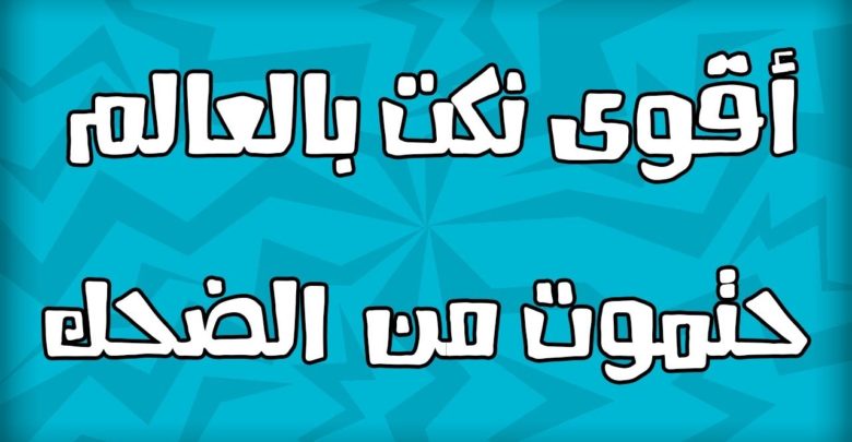 أقوى نكت بالعالم