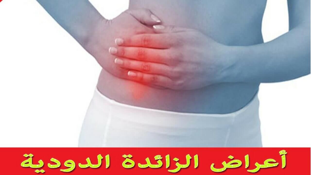 أعراض الزائدة الدودية