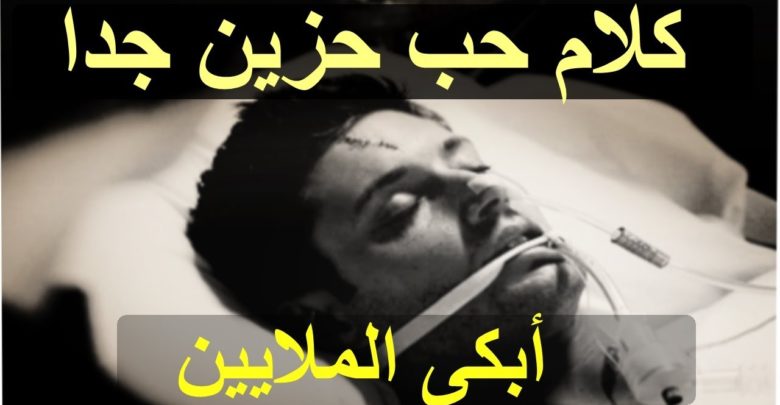 شعر حب حزين