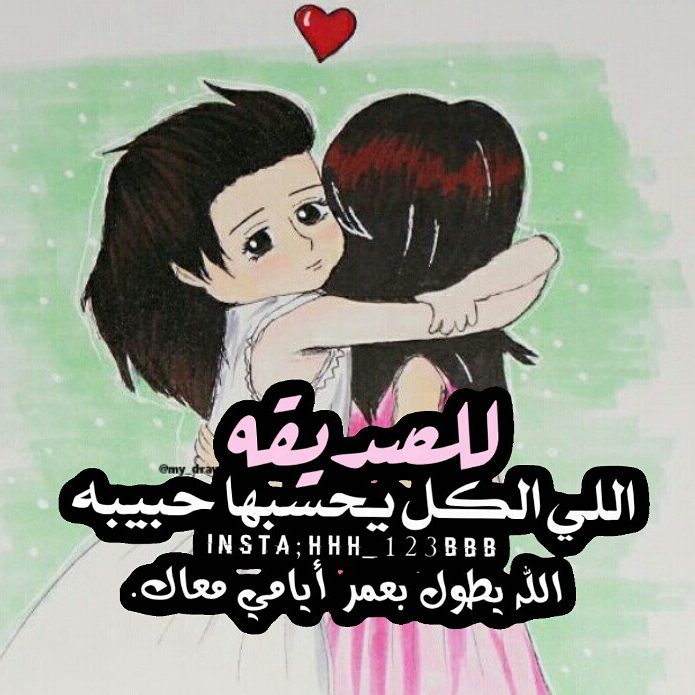 للصديقه