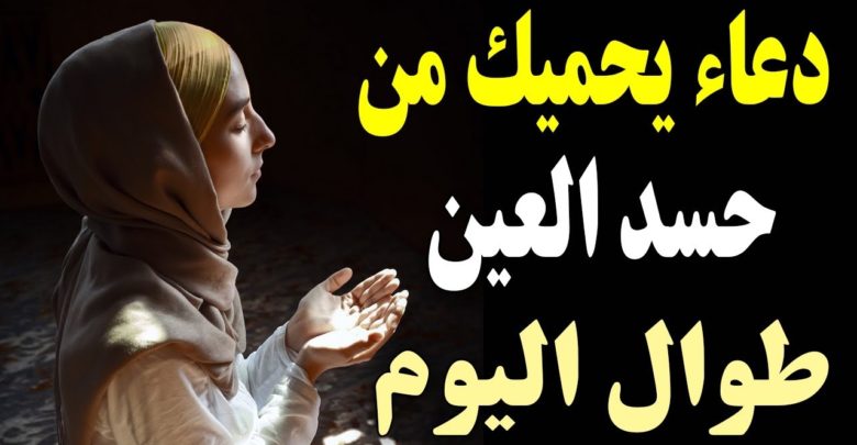 دعاء يحميك من حسد العين