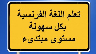 تعلم الفرنسية بسهولة للمبتدئين