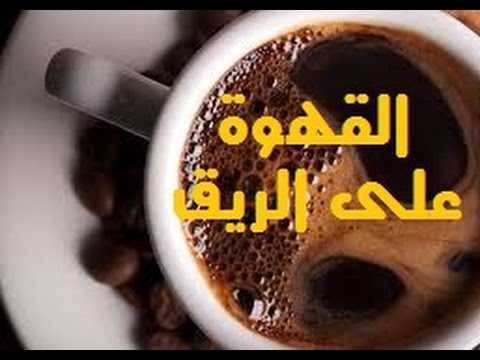 اضرار القهوة عند شربها على الريق