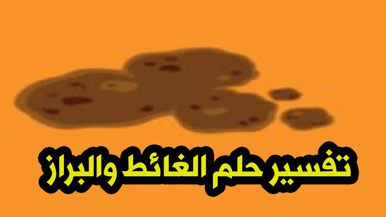 تفسير حلم البراز للمتزوجة