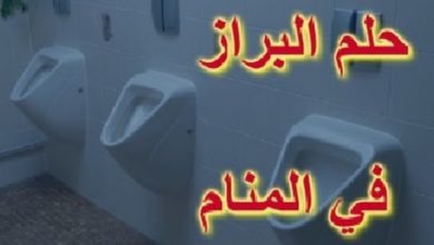 تفسير حلم البراز للمتزوجة