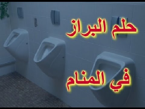 تفسير حلم البراز للمتزوجة