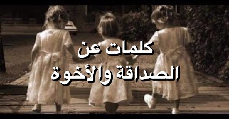 حكم و امثال عن الصداقة