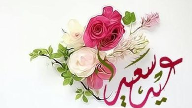 اجمل رسائل العيد