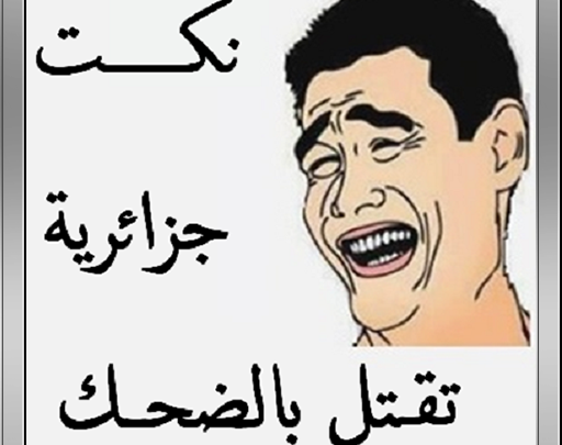 نكت جزائرية تقتل بالضحك