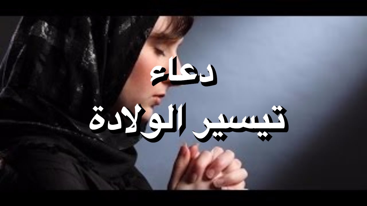 أدعية لتسهيل الولادة