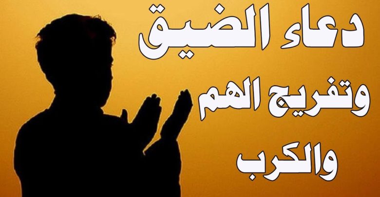 دعية لفك الضيق والهم