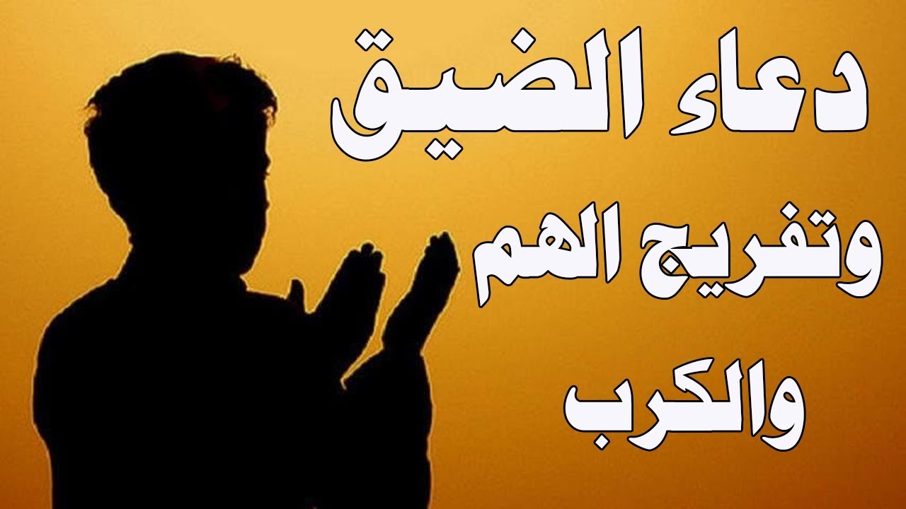 أدعية لفك الضيق والهم