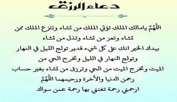 ادعية لسعة الرزق والبركة