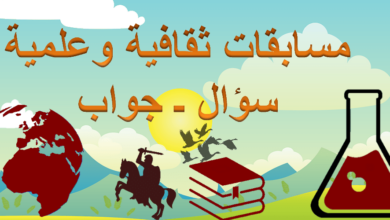 اسئلة ثقافية و علمية