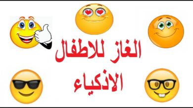 اسئلة مسابقات للاطفال واجوبتها