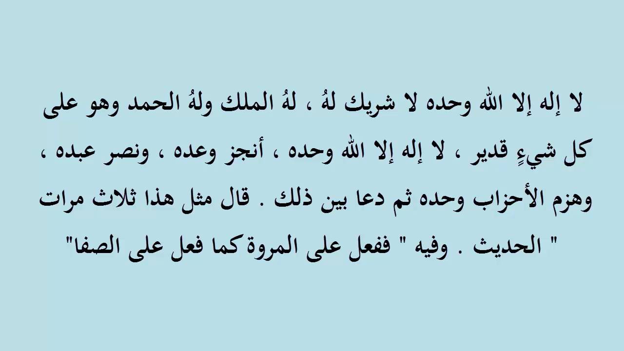 الأدعية والأذكار في الطواف والسعي