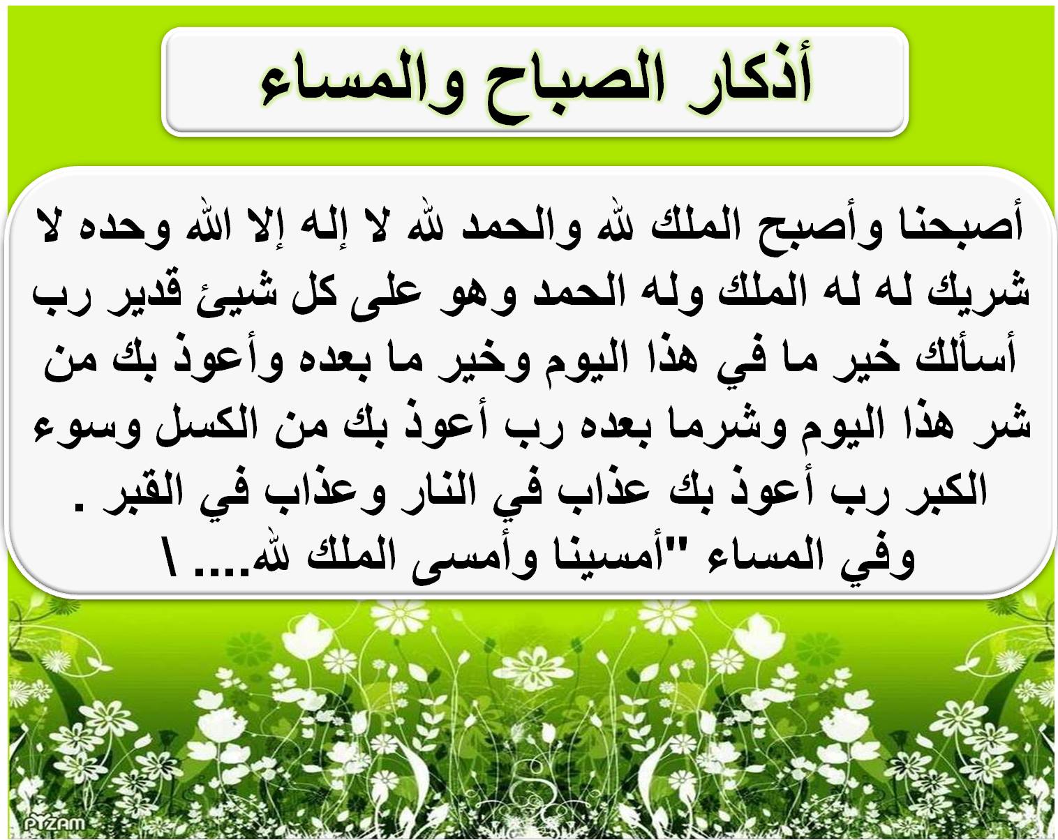 صحيح أذكار الصباح والمساء